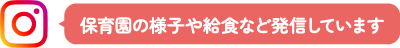 保育園の様子や給食など発信しています