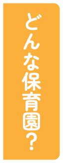 どんな保育園？