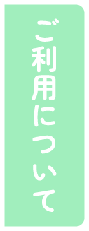 ご利用について