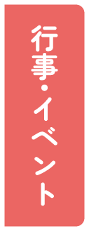 行事・イベント