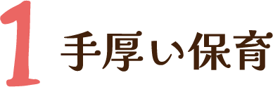 手厚い保育