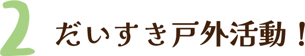 だいすき戸外活動！